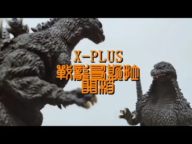 【阿異開箱】x-plus 酒井造型 戰龍哥斯拉--造型極其生動,吉妳太美